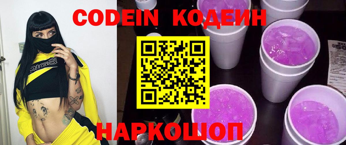 Валуйки  Кодеин напиток Lean (лин)  Вход с VPN  Кодеин Purple Drank 