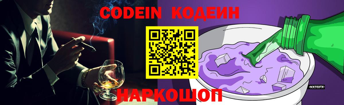 Codein напиток Lean (лин) Валуйки